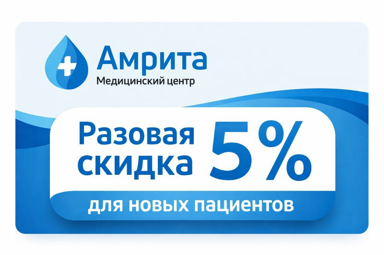 Скидка 5% новым пациентам в клинике Амрита Москва САО