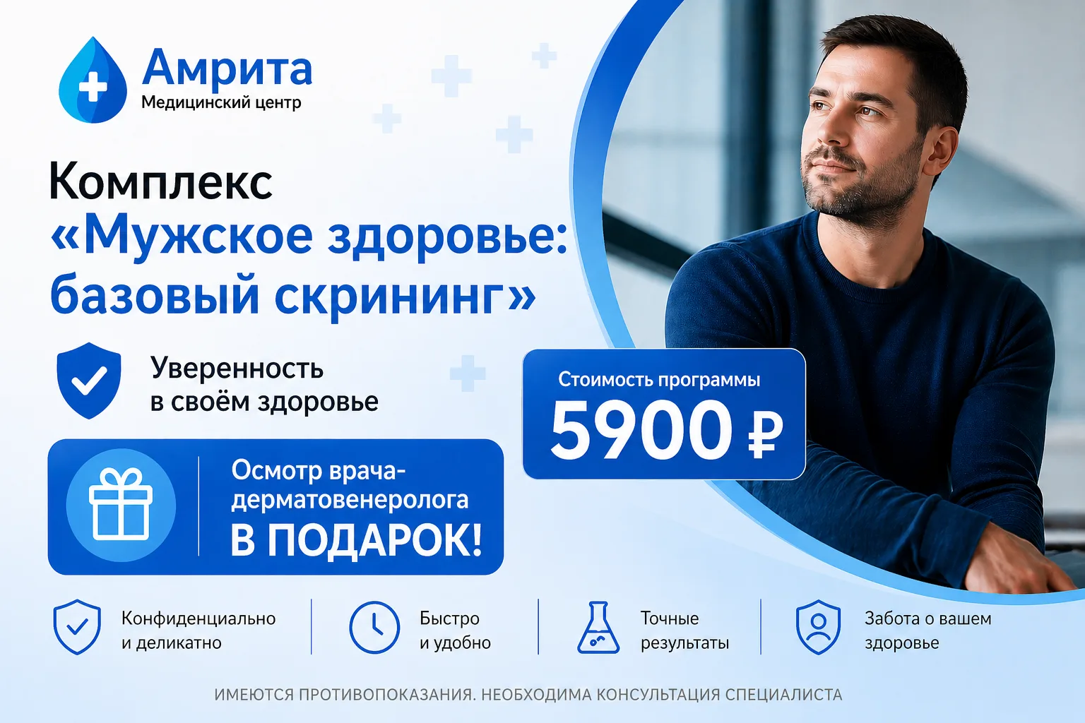 Комплексная диагностика мужского здоровья в клинике Амрита Москва
