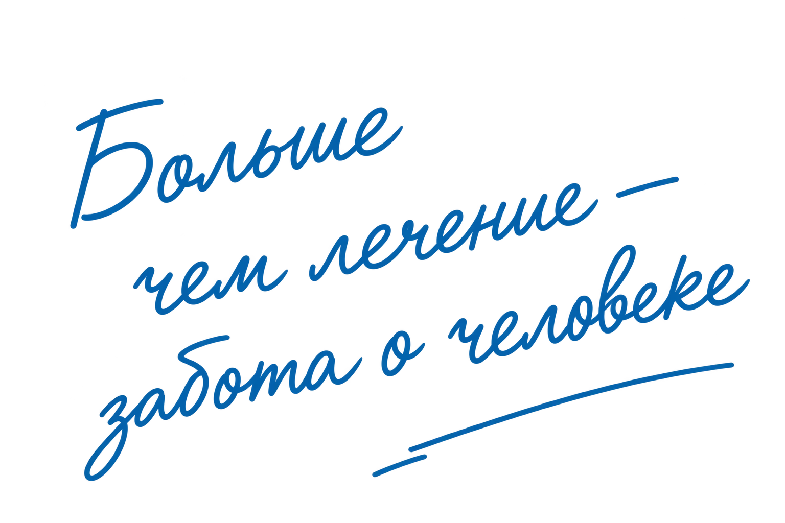 Больше чем лечение — забота о человеке