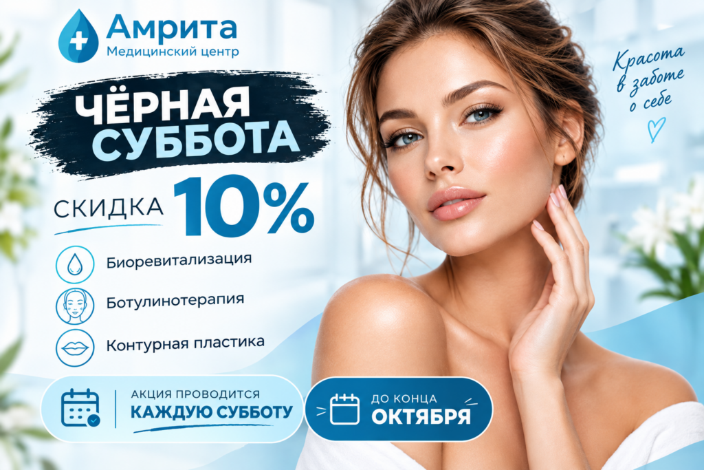 Акция на косметологию Чёрная суббота врач Завреюха